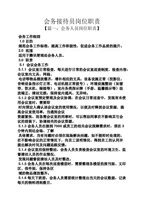 会务接待员岗位职责