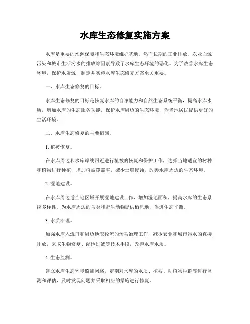 水库生态修复实施方案