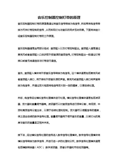 音乐控制器控制灯带的原理