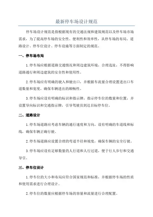 最新停车场设计规范