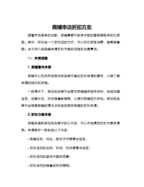 商铺申请折扣方案