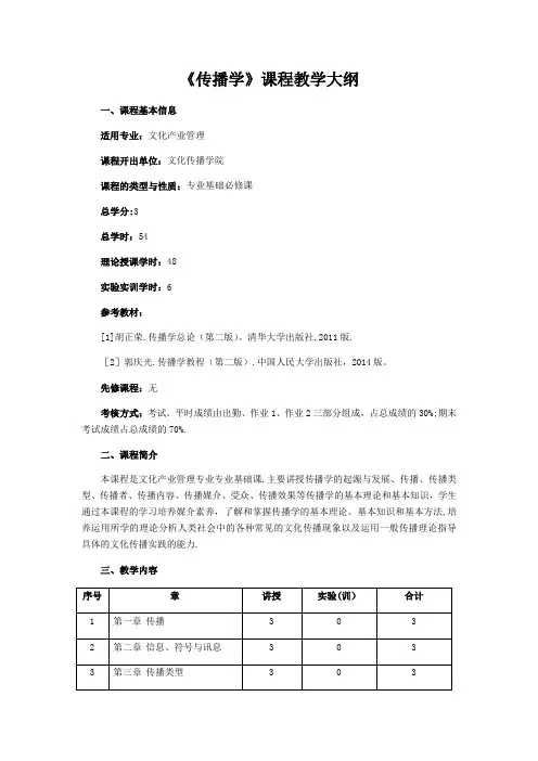 传播学课程教学大纲【范本模板】