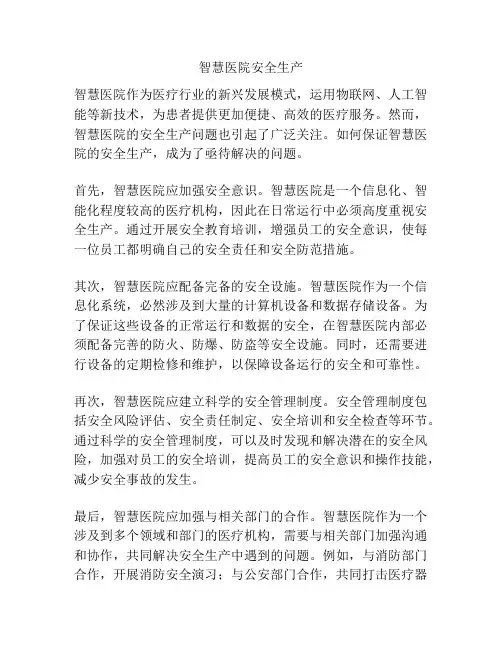 智慧医院安全生产