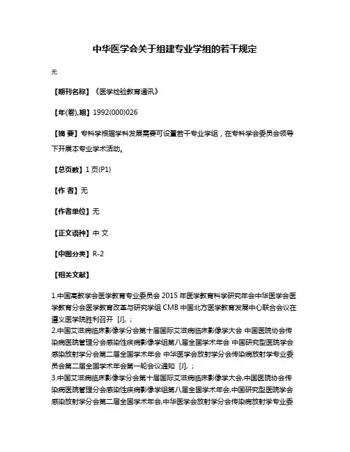 中华医学会关于组建专业学组的若干规定