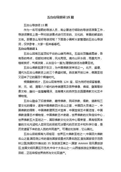 五台山导游词15篇