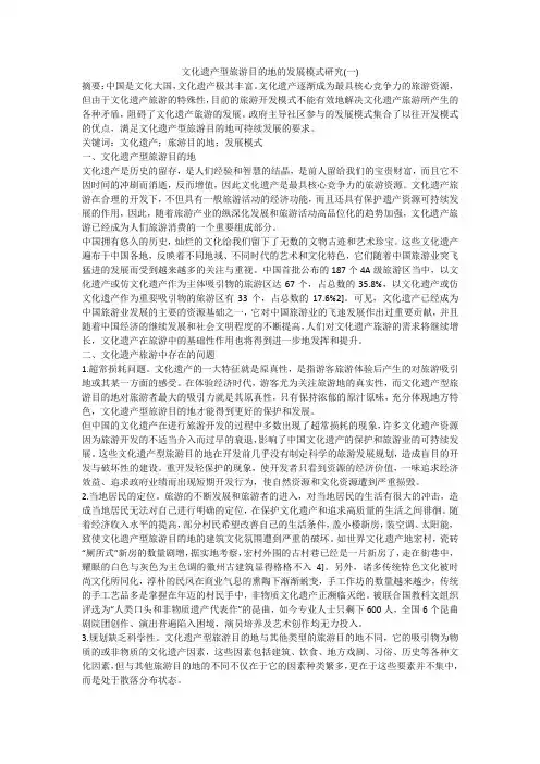 文化遗产型旅游目的地的发展模式研究(一)