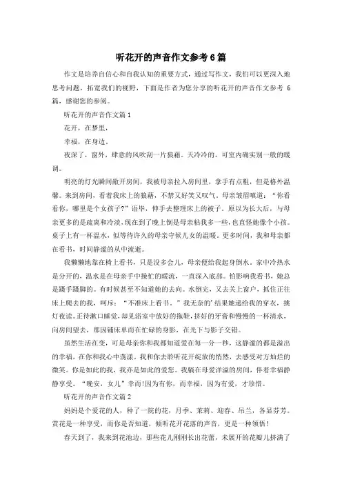 听花开的声音作文参考6篇