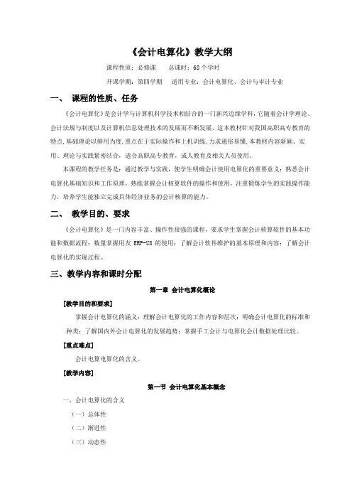 会计电算化教学大纲