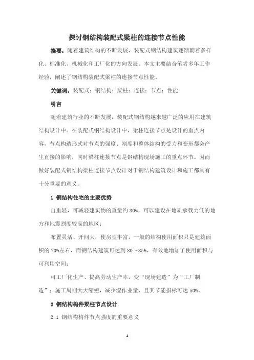 探讨钢结构装配式梁柱的连接节点性能