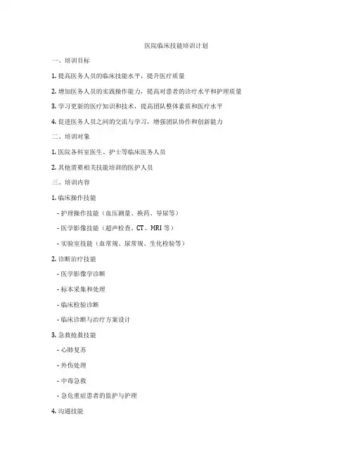医院临床技能培训计划