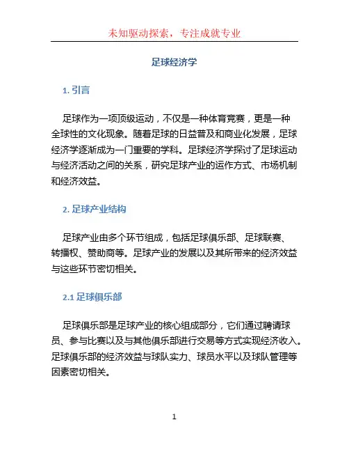 足球经济学