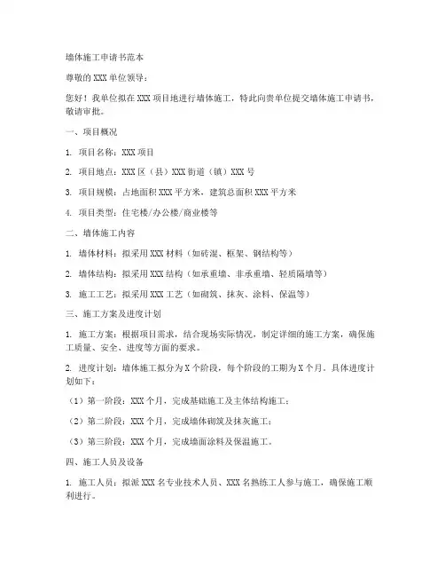 墙体施工申请书范本