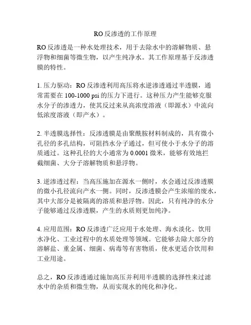 RO反渗透的工作原理
