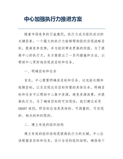 中心加强执行力推进方案