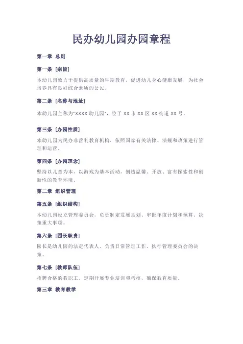 民办幼儿园办园章程