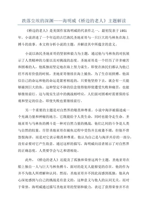 跌落尘埃的深渊——海明威《桥边的老人》主题解读