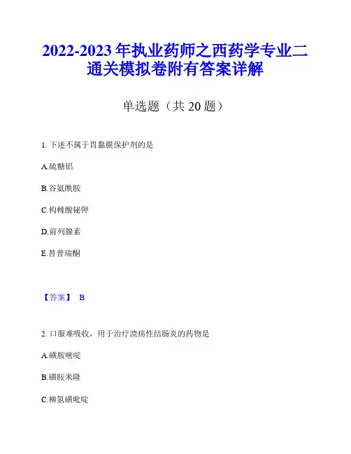 2022-2023年执业药师之西药学专业二通关模拟卷附有答案详解