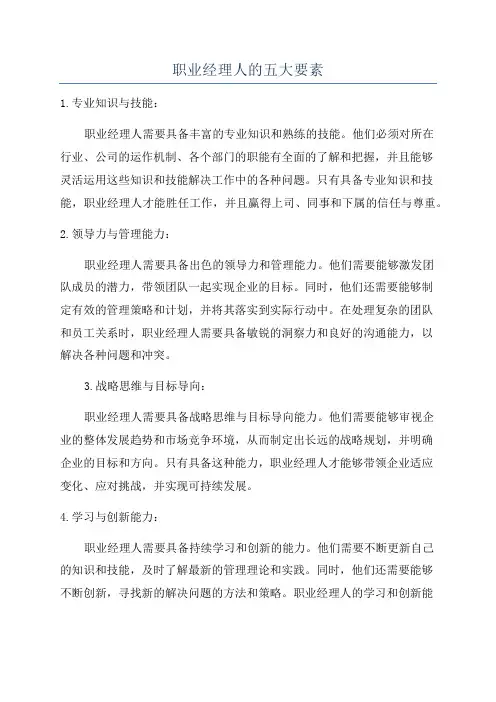 职业经理人的五大要素