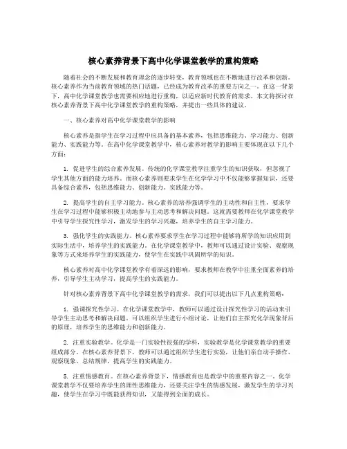 核心素养背景下高中化学课堂教学的重构策略