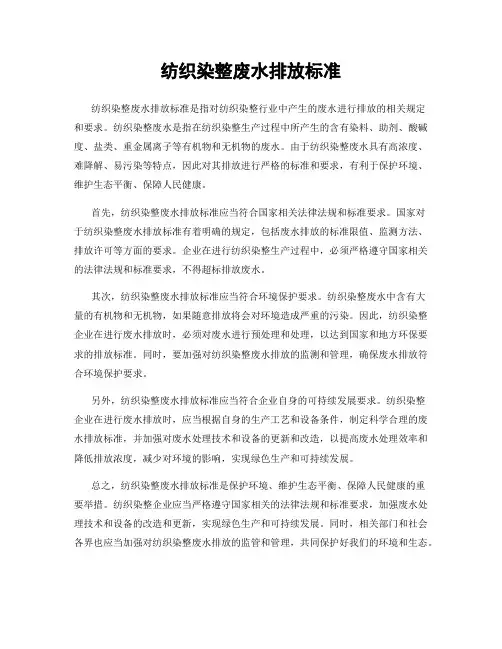 纺织染整废水排放标准