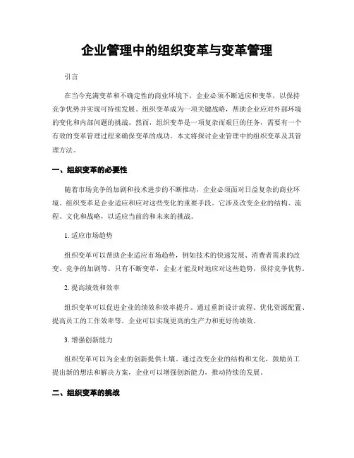 企业管理中的组织变革与变革管理
