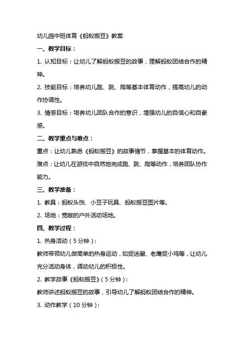 幼儿园中班体育《蚂蚁搬豆》教案