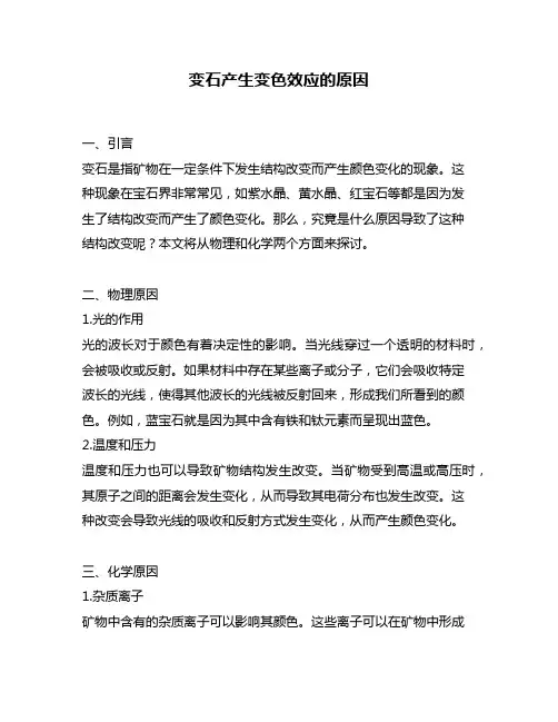 变石产生变色效应的原因
