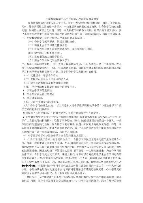小学数学教学中小组合作学习存在的问题及对策