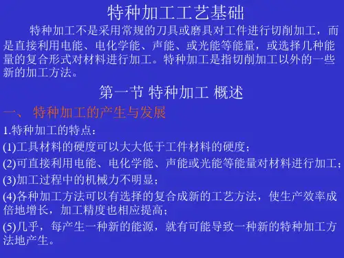 特种加工工艺基础