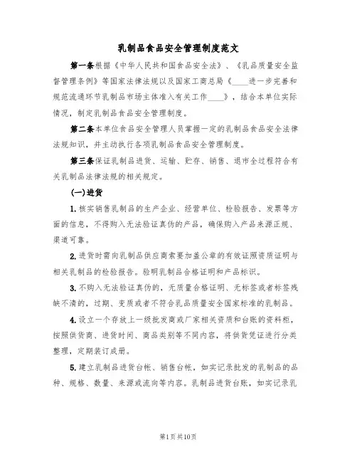 乳制品食品安全管理制度范文(3篇)