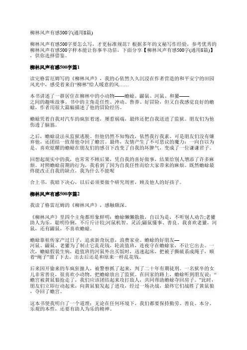 柳林风声有感500字(通用8篇)