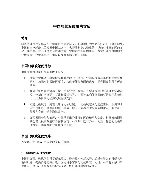 中国的北极政策法文版