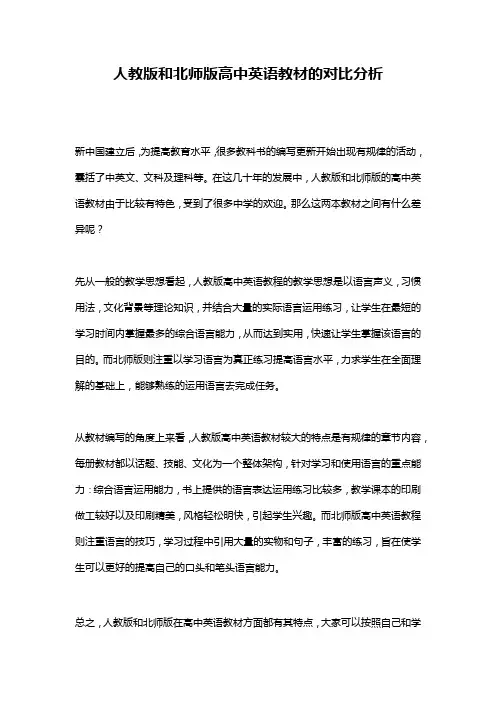 人教版和北师版高中英语教材的对比分析