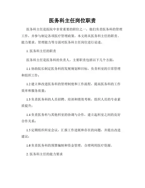 医务科主任岗位职责