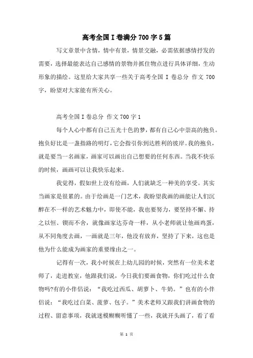 高考全国I卷满分700字5篇