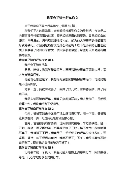 我学会了骑自行车作文