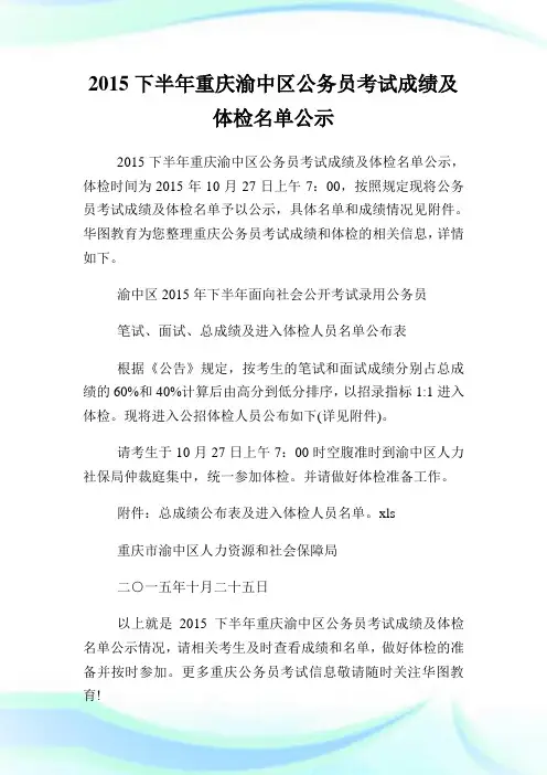 下半年重庆渝中区公务员考试成绩及体检名单公示.doc