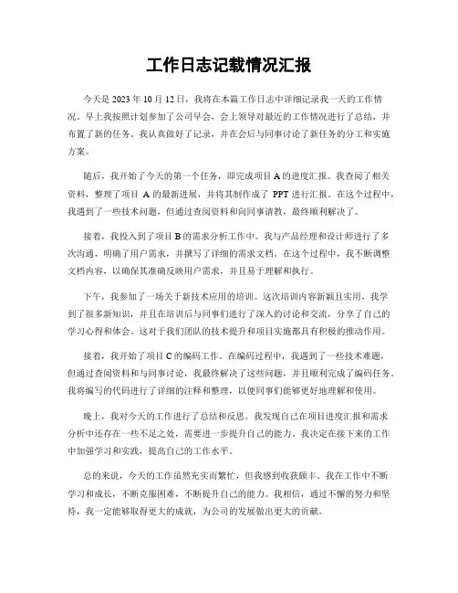 工作日志记载情况汇报