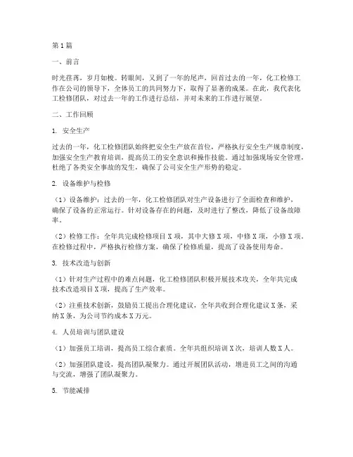 化工检修年终总结范文(3篇)