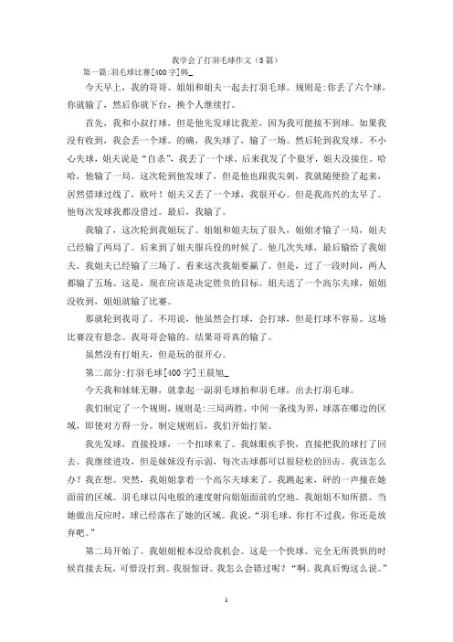 我学会了打羽毛球作文(5篇)