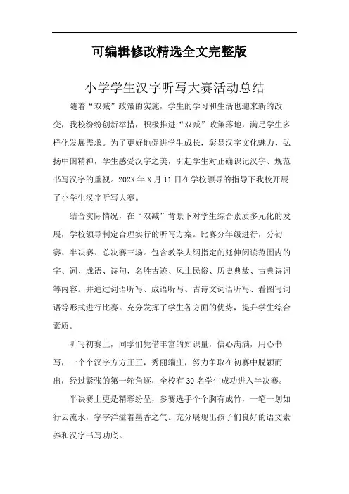 小学学生汉字听写大赛活动总结优选全文