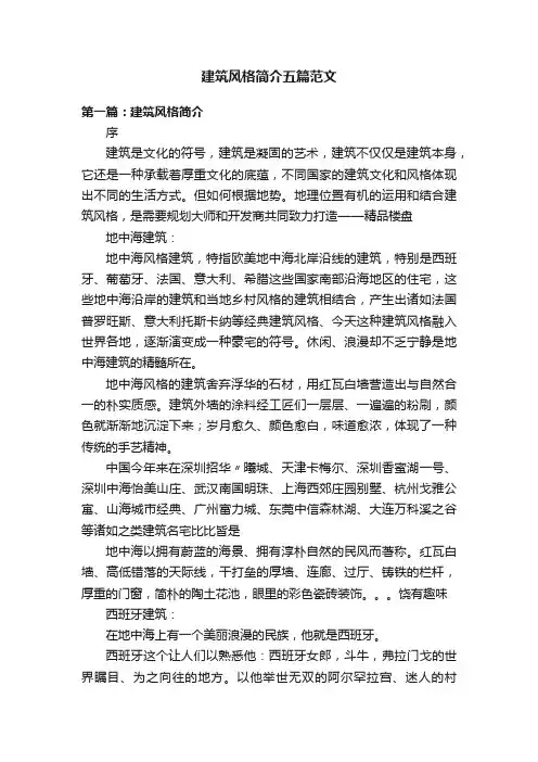 建筑风格简介五篇范文