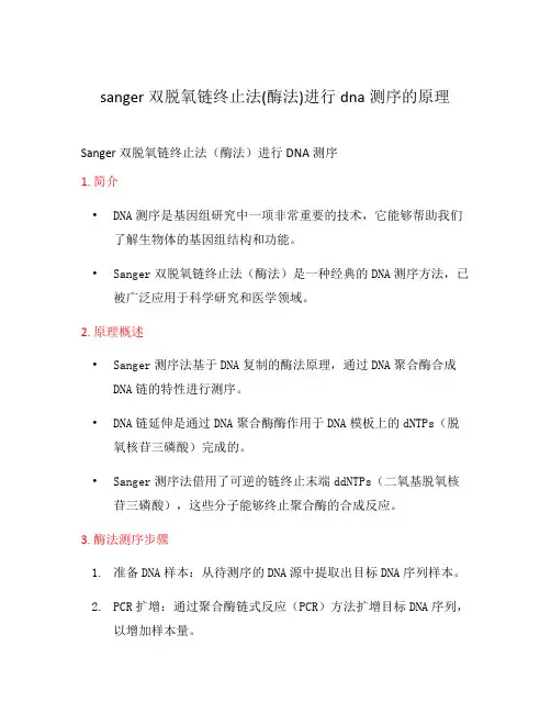 sanger双脱氧链终止法(酶法)进行dna测序的原理