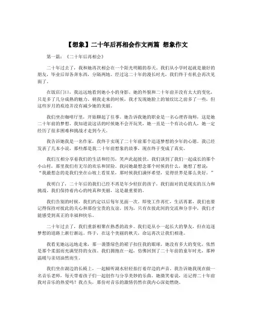 【想象】二十年后再相会作文两篇 想象作文