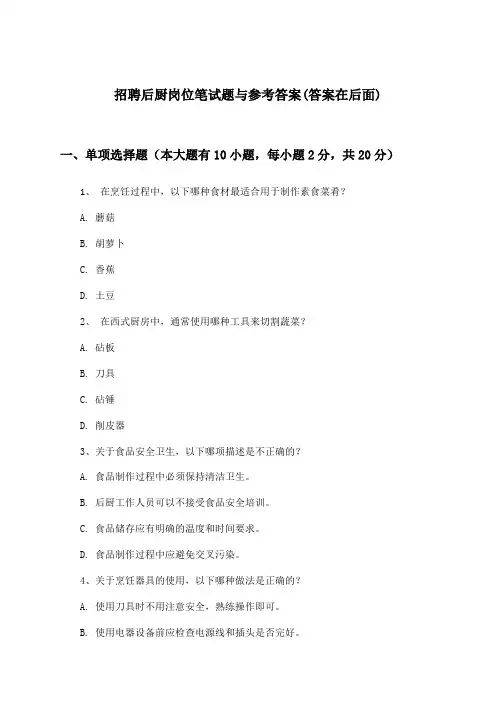 后厨岗位招聘笔试题与参考答案