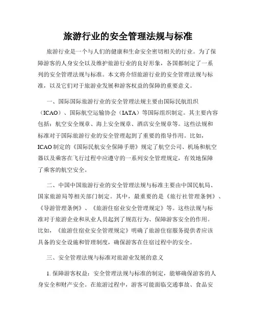 旅游行业的安全管理法规与标准