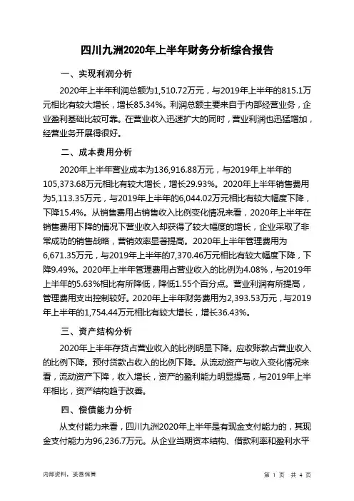 四川九洲2020年上半年财务分析结论报告