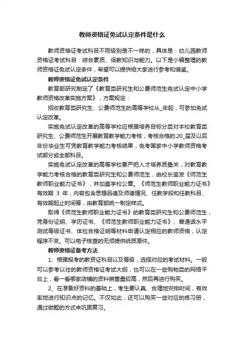 教师资格证免试认定条件是什么