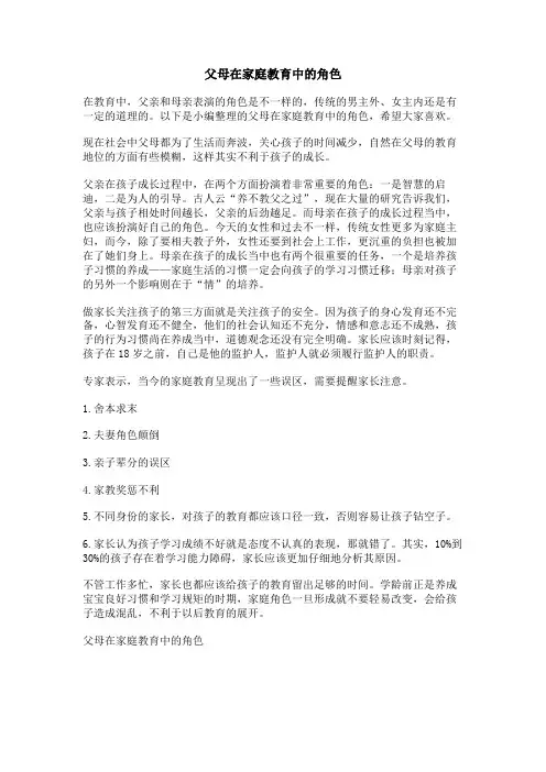 父母在家庭教育中的角色