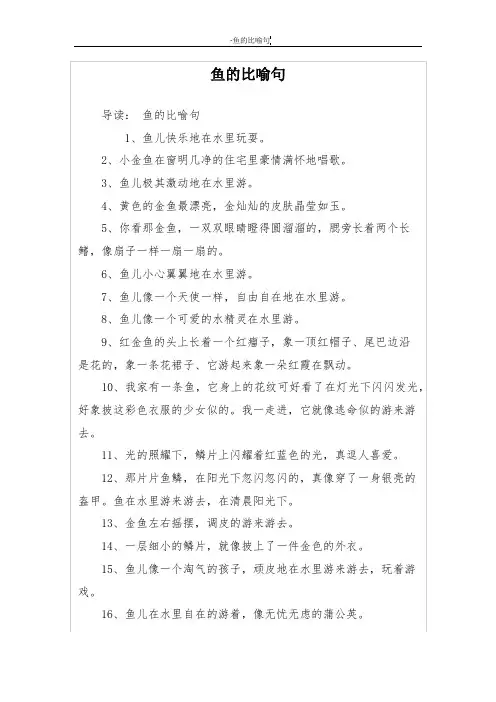 鱼的比喻句